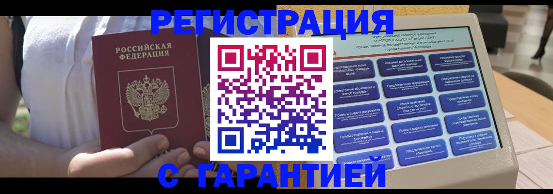 прописка законно в Вышнем Волочке